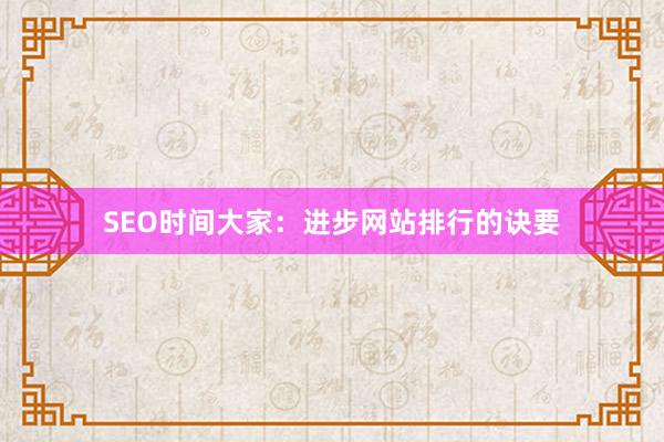 SEO时间大家：进步网站排行的诀要