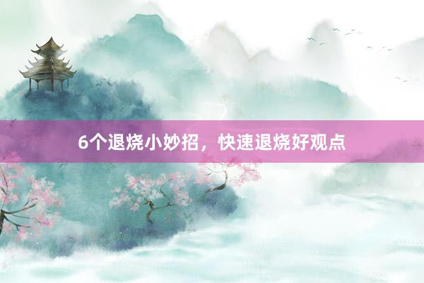 6个退烧小妙招，快速退烧好观点